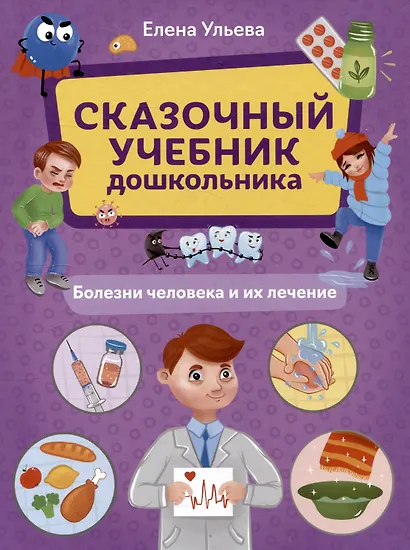 Сказочный учебник дошкольника. Болезни человека и их лечение - фото 1