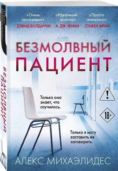 Безмолвный пациент - фото 3