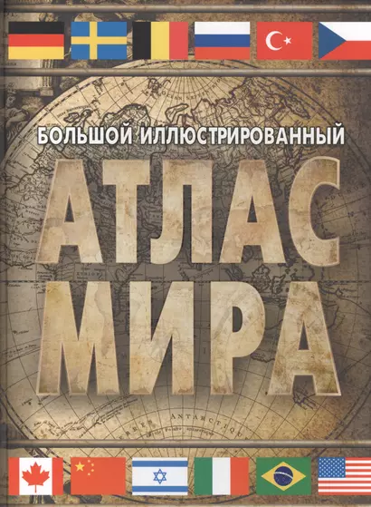 Большой иллюстрированный атлас мира. Большой атлас мира - фото 1