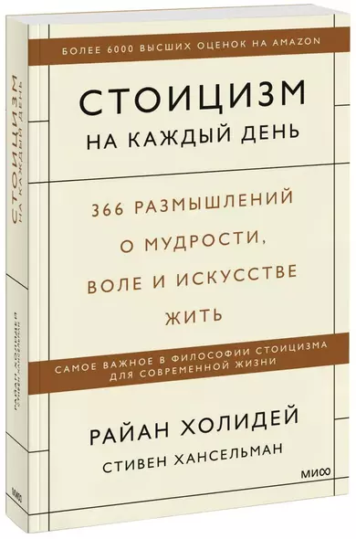 Стоицизм на каждый день. 366 размышлений о мудрости, воле и искусстве жить - фото 1