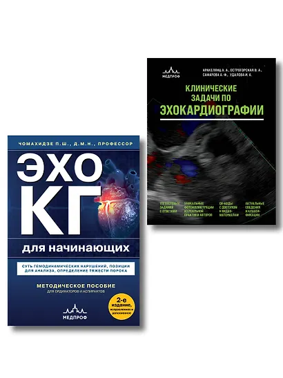 Эхокардиография для начинающих. Комплект: Методическое пособие и клинические задачи - фото 1