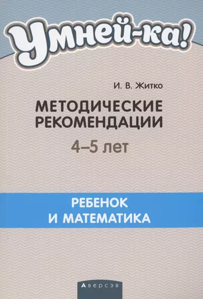 Умней-ка. 4-5 лет.  Методические рекомендации. Ребенок и математика - фото 1