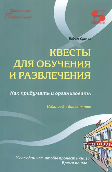 Квесты для обучения и развлечения. Как придумать и организовать. У вас один час, чтобы прочесть книгу. Время пошло... - фото 1