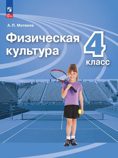 Физическая культура. 4 класс. Учебник - фото 1