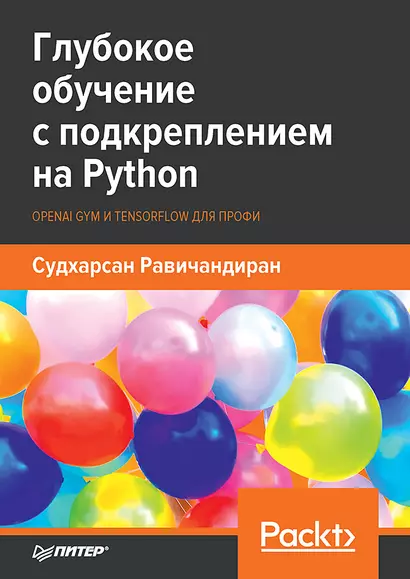 Глубокое обучение с подкреплением на Python. OpenAI Gym и TensorFlow для профи - фото 1