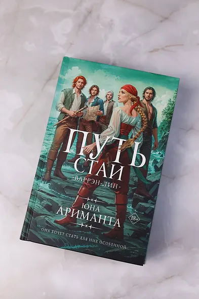 Путь стаи - фото 7