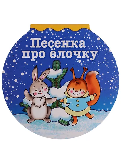 Песенка про елочку - фото 1