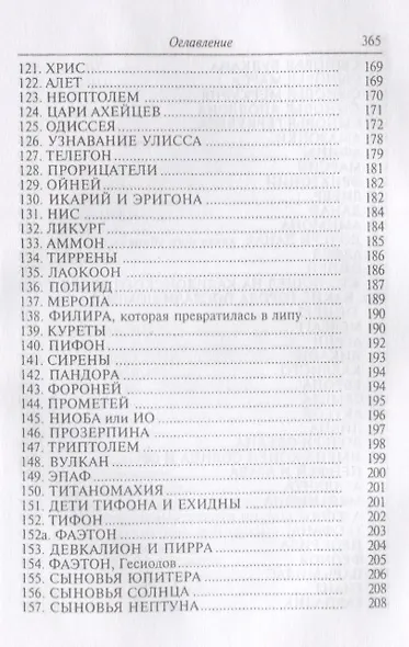 Гигин. Мифы - фото 6