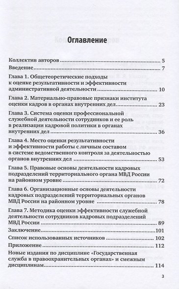 Государственная служба в правоохранительных органах. Результативность служебной деятельности сотрудников кадровых подразделений МВД России. Учебное пособие для вузов - фото 2