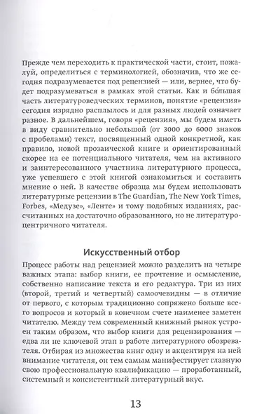 Литературная мастерская. От интервью до лонгрида, от рецензии до подкаста - фото 6