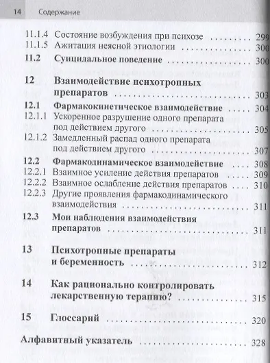 Психофармакотерапия. Справочник - фото 7