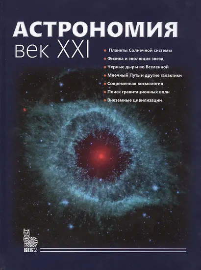 Астрономия.Век XXI - фото 1