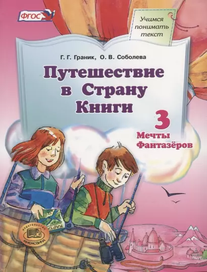 Путешествие в Страну Книги. В четырех книгах. Книга 3. Мечты фантазеров - фото 1