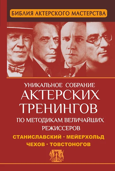 Библия актерского мастерства. Уникальное собрание актерских тренингов по методикам величайших режиссеров - фото 1