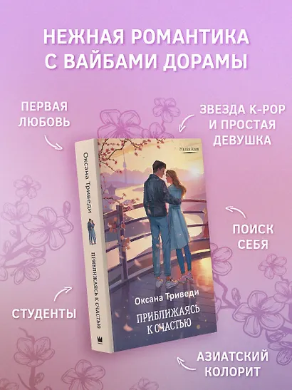 Приближаясь к счастью - фото 3