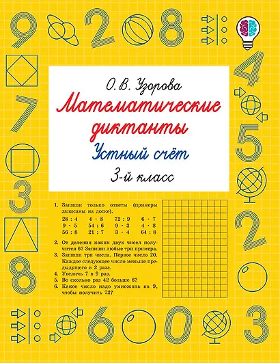 Математические диктанты. Устный счёт. 3-й класс - фото 8