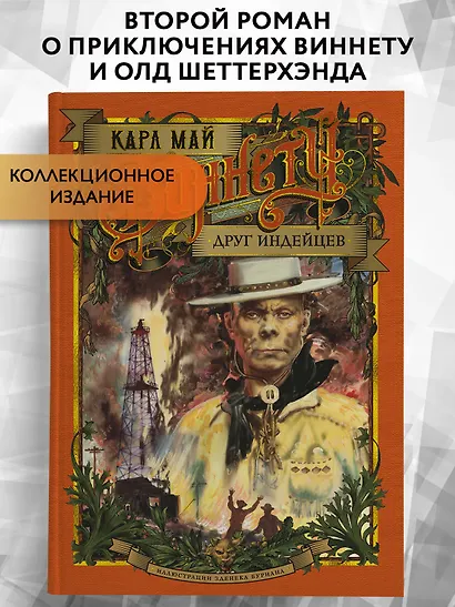 Виннету. Друг индейцев - фото 3