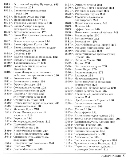 Великая физика. От Большого взрыва до Квантового воскрешения. 250 основных вех в истории физики - фото 3