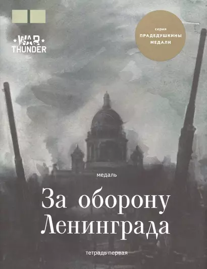 Медаль "За оборону Ленинграда". (Тетрадь первая) - фото 1