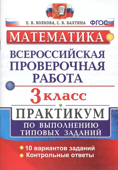 Всероссийская проверочная работа. Математика. 3 класс. Практикум по выполнению типовых заданий. ФГОС - фото 1