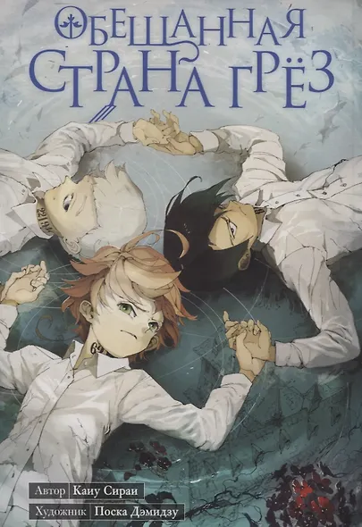 Обещанная страна грез. Книга 2 (Том 3, 4) (Обещанный Неверленд). Манга - фото 2