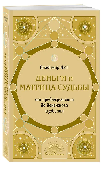 Деньги и матрица судьбы. От предназначения до денежного изобилия - фото 3