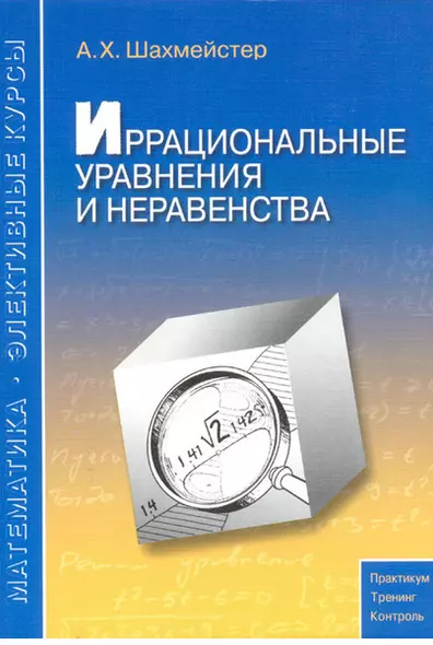 Иррациональные уравнения и неравенства: пособие для школьников, абитуриентов и учителей - фото 1