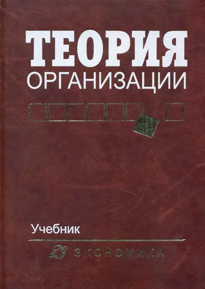 Теория организации: Учебник для вузов / 4-е изд., доп. и перераб. - фото 1