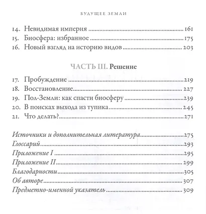 Будущее Земли: Наша планета в борьбе за жизнь - фото 3