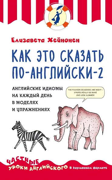 Как это сказать по-английски - 2. Английские идиомы на каждый день в моделях и упражнениях - фото 1