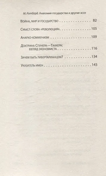 "Анатомия государства" и другие эссе - фото 3