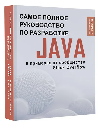 Java. Самое полное руководство по разработке в примерах от сообщества Stack Overflow - фото 3