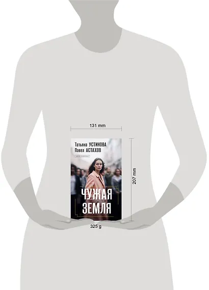 Чужая земля: роман - фото 9