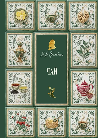 Чай (подарочное издание с запечатанным обрезом, фольгой и тиснением) - фото 1