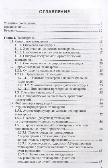 Аритмии сердца у детей и подростков. Учебное пособие - фото 3