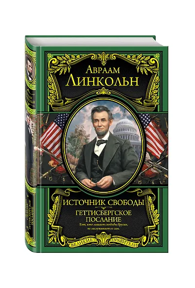 Источник свободы. Геттисбергское послание - фото 3