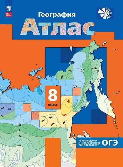 География. 8 класс. Атлас. ФГОС 2021 - фото 1