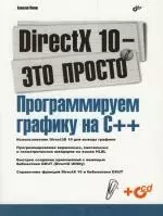 DirectX 10 - это просто. Программируем графику - фото 1