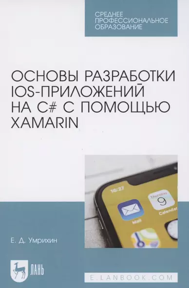 Основы разработки iOS-приложений на C# с помощью Xamarin - фото 1