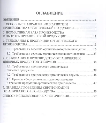 Теоретические основы производства органической продукции. Учебное пособие для вузов - фото 2