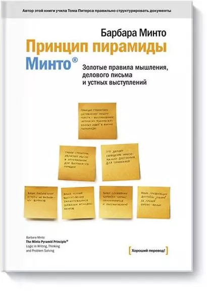 Принцип пирамиды Минто: Золотые правила мышления, делового письма и устных выступлений - фото 1