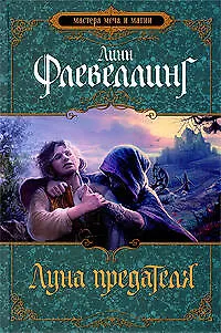 Луна предателя - фото 1