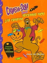 Скуби-Ду и призрачная маска для Хэллоуина - фото 1