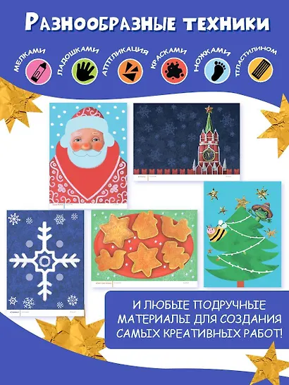 Жужа и Капа встречают Новый год. Большой альбом для совместного творчества с малышом 1+ - фото 6