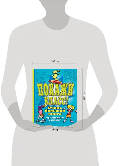 Покажи класс! Очень большая книга игр, лабиринтов, рисовалок - фото 4