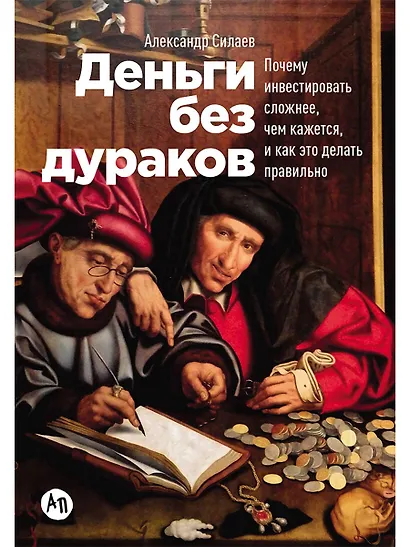 Деньги без дураков: Почему инвестировать сложнее, чем кажется, и как это делать правильно - фото 1