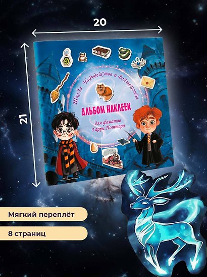 Школа чародейства и волшебства. Альбом наклеек для фанатов Гарри Поттера (красный) - фото 7