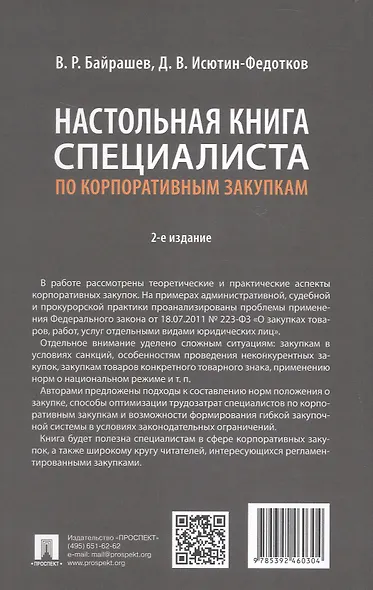 Настольная книга специалиста по корпоративным закупкам. Издание второе, переработанное и дополненное - фото 2