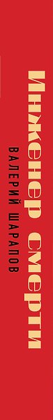 Инженер смерти - фото 5