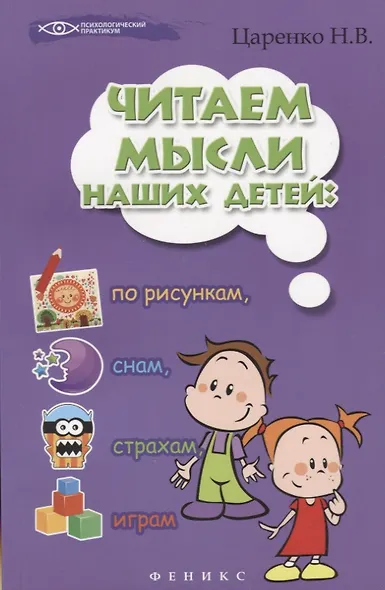 Читаем мысли наших детей: по рисункам, снам, страхам, играм... - фото 6